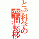 とある科学の空間転移（テレポート）