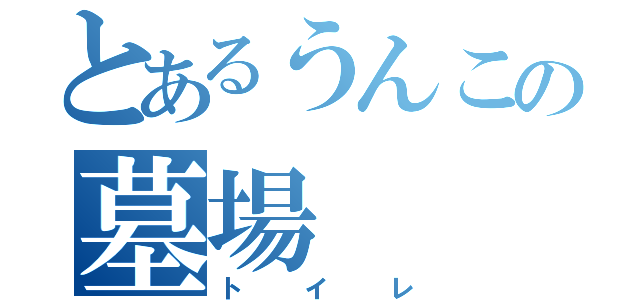 とあるうんこの墓場（トイレ）