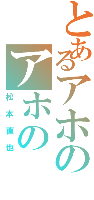 とあるアホのアホのⅡ（松本直也）