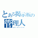 とある掲示板の管理人（エネミー・オブ・ザ・ワールド）