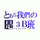 とある我們の是３Ｂ班（インデックス）