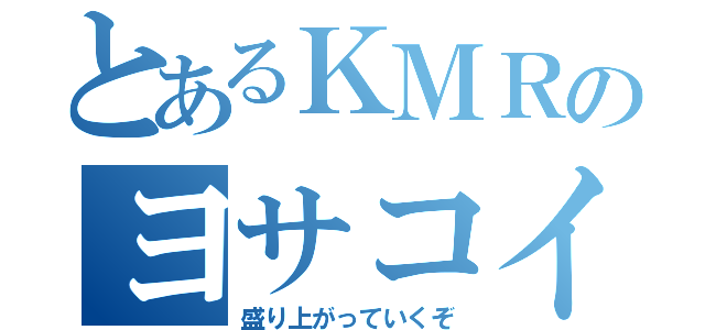 とあるＫＭＲのヨサコイチャチャチャ（盛り上がっていくぞ）