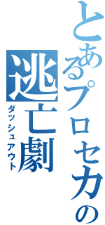 とあるプロセカ勢の逃亡劇（ダッシュアウト）