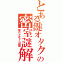 とある鍵オタクの密室謎解き（鍵のかかった部屋）