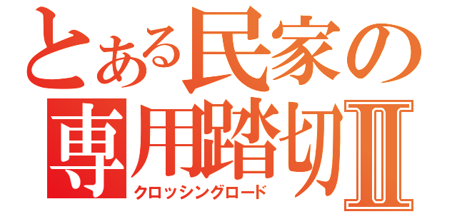 とある民家の専用踏切Ⅱ（クロッシングロード）