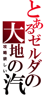 とあるゼルダの大地の汽笛（攻略欲しい）