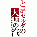 とあるゼルダの大地の汽笛（攻略欲しい）