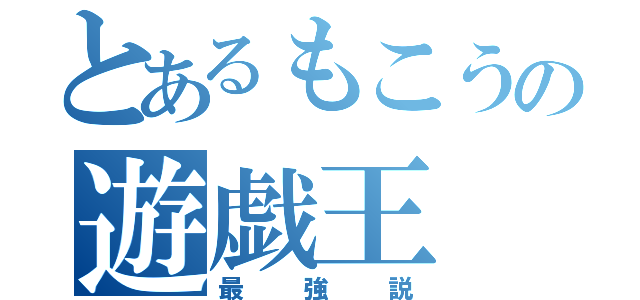 とあるもこうの遊戯王（最強説）