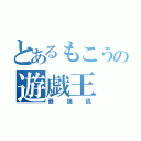 とあるもこうの遊戯王（最強説）