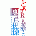 とあるＲｅ精準の團員伊藤（インデックス）