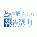 とある荒らしの報告祭り（荒れまくり）