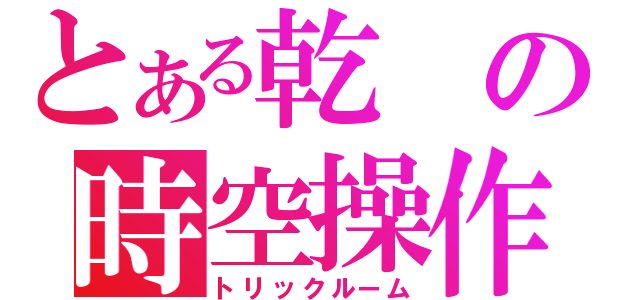 とある乾の時空操作（トリックルーム）