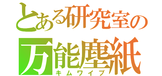 とある研究室の万能塵紙（キムワイプ）