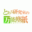 とある研究室の万能塵紙（キムワイプ）