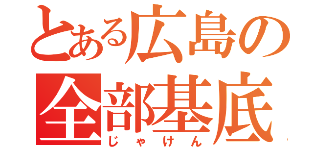 とある広島の全部基底（じゃけん）