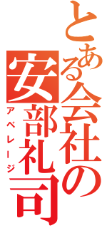 とある会社の安部礼司（アベレージ）