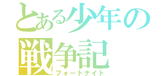 とある少年の戦争記（フォートナイト）