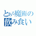 とある魔術の飲み食い騒ぐ（）