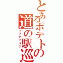 とあるポテトの道の駅巡りⅡ（インデックス）