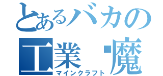 とあるバカの工業·魔術（マインクラフト）