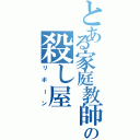 とある家庭教師の殺し屋（リボーン）