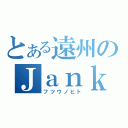 とある遠州のＪａｎｋｎｘ（フツウノヒト）