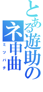 とある遊助のネ申曲（ミツバチ）