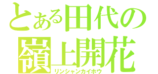 とある田代の嶺上開花（リンシャンカイホウ）