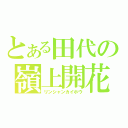 とある田代の嶺上開花（リンシャンカイホウ）