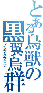 とある鳥獣の黒翼烏群（ブラックフェザー）