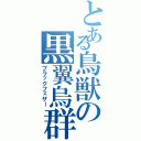 とある鳥獣の黒翼烏群（ブラックフェザー）