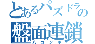 とあるパズドラの盤面連鎖（八コンボ）