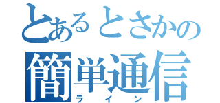 とあるとさかの簡単通信（ライン）