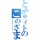 とあるサイトのこのざま（ａｍａｚｏｎ）