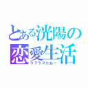 とある洸陽の恋愛生活（ラブラブだねー）