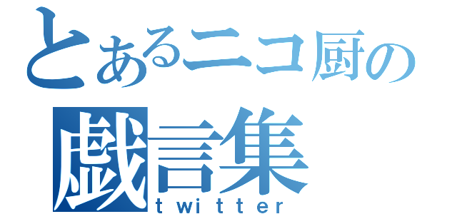 とあるニコ厨の戯言集（ｔｗｉｔｔｅｒ）