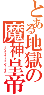 とある地獄の魔神皇帝Ⅱ（マジンカイザーＳＫＬヴァーサス）