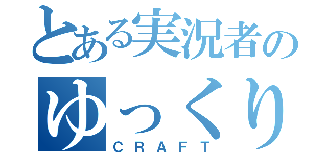 とある実況者のゆっくり（ＣＲＡＦＴ）