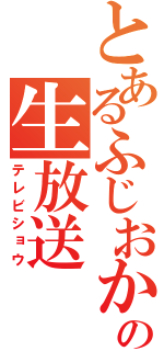 とあるふじおかの生放送（テレビショウ）