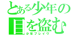 とある少年の目を盗む話（少年ブレイヴ）