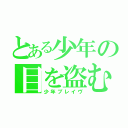 とある少年の目を盗む話（少年ブレイヴ）