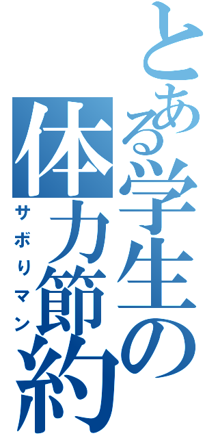 とある学生の体力節約（サボりマン）