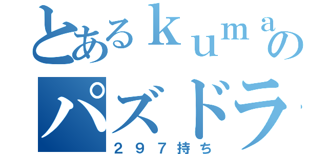 とあるｋｕｍａのパズドラ厨（２９７持ち）