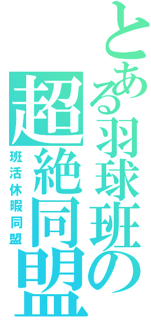 とある羽球班の超絶同盟（班活休暇同盟）