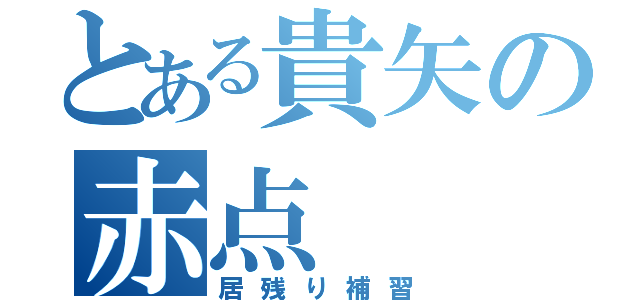 とある貴矢の赤点（居残り補習）