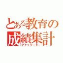 とある教育の成績集計（アグリゲーター）