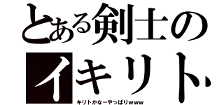 とある剣士のイキリト（キリトかなーやっぱりｗｗｗ）