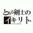 とある剣士のイキリト（キリトかなーやっぱりｗｗｗ）