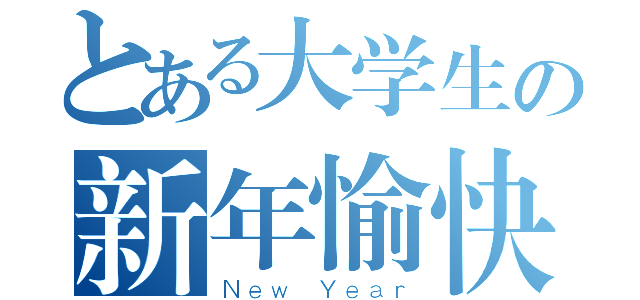 とある大学生の新年愉快（Ｎｅｗ Ｙｅａｒ）