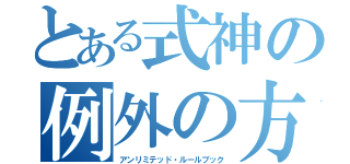 とある式神の例外の方が多い法則（アンリミテッド・ルールブック）